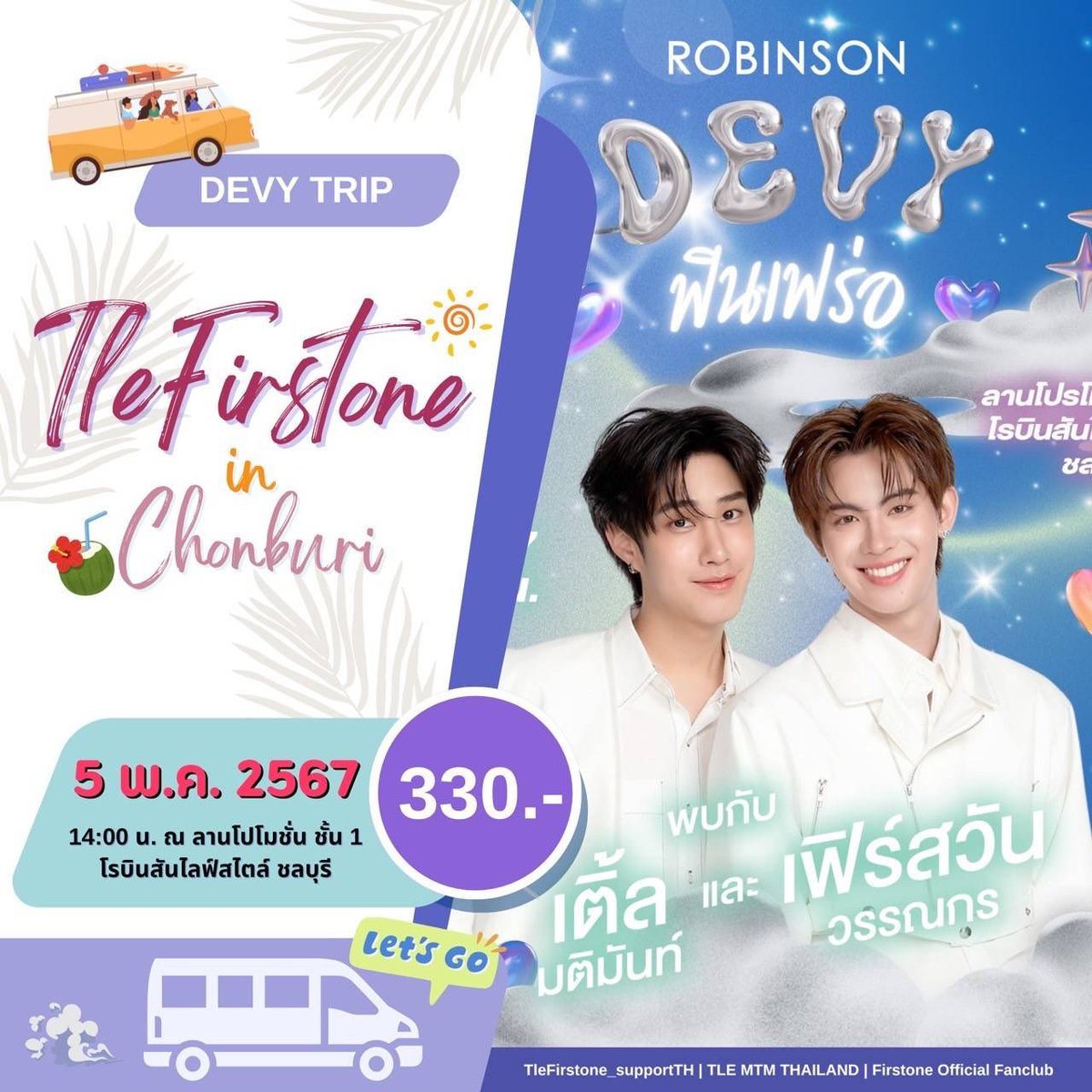 เนื่องจากในวันที่ 5 พ.ค. เติ้ลเฟิร์สวันนั้นมีงาน DEVY ฟินเฟร่อ ห้างโรบินสันไลฟ์สไตล์ชลบุรี ที่ ทางบ้าน TleFirstone_SupportTH, Firstone official และTLE MTM TH ได้ทำแบบสำรวจ ความสนใจของแฟนคลับที่ต้องการจะเดินทางไปกับทางบ้านค่ะ forms.gle/5RF7aoMt5AbbUs… |*ੈ✩ #TLE_mtm |୨୧˚ @TLE_mtm |