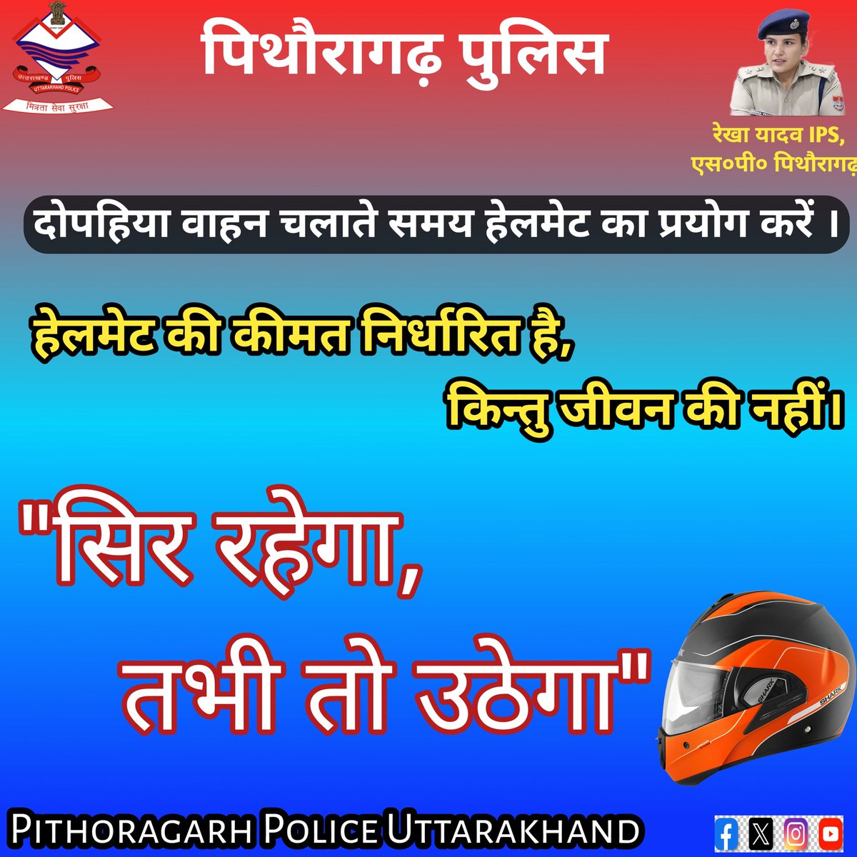 दोपहिया वाहन 🏍️ चलाते समय हेलमेट 🪖 पहने।

सिर रहेगा 
               तभी तो उठेगा।

#UttarakhandPolice #pithoragarhpoliceuttarakhand 

@DIGKUMAUN @CityPithoragarh  @trafficpoliceuk