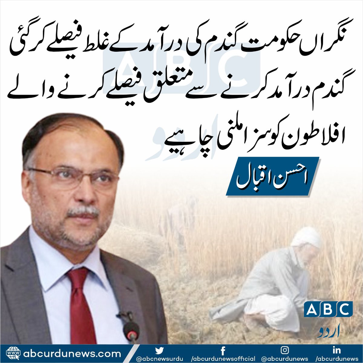 نگراں حکومت گندم کی درآمد کے غلط فیصلے کر گئی گندم درآمد کرنے سے متعلق فیصلے کرنے والے افلاطون کو سزا ملنی چاہیے.احسن اقبال @betterpakistan
