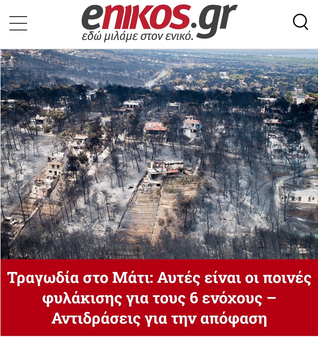 #Δίκη_Μάτι Σήμερα με την ετυμηγορία του Τριμελούς Πλημμελειοδικείου Αθηνών αποδείχτηκε, ότι η Δικαιοσύνη αξιολόγησε και έκρινε ότι η ΑΝΘΡΩΠΙΝΗ ΖΩΗ κοστίζει μόνον 385 ευρώ / ανά θύμα...!