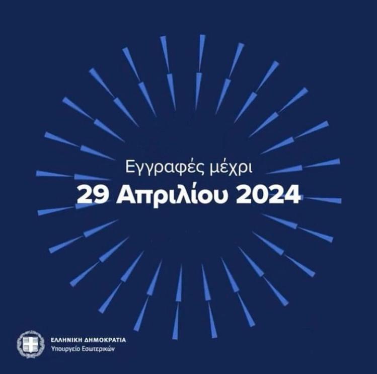 #ευρωεκλογές2024 🇪🇺🇬🇷Λίγες ώρες απομένουν για την εγγραφή των 🇬🇷 πολιτών στο εξωτερικό με 🗳️επιστολική ψήφο. ➡Εγγραφείτε τώρα στο 👉 epistoliki.ypes.gov.gr❗️ ➡ Εγγραφές μέχρι σήμερα τις 10.00μμ για το ΗΒ ❗️ ➡️ypes.gr/ekloges/ekloge… #PsifizoMeEpistoliki