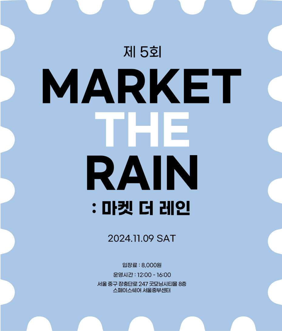 제 5회 MARKET THE RAIN 딜러신청 안내💧

행사일 : 24. 11. 9 sat
장소 : 서울

딜러 신청기간 : 4월 29일 22시부터 마감 시까지
부스비 : 60,000원

참가 신청서 : witchform.com/deposit_form.p…