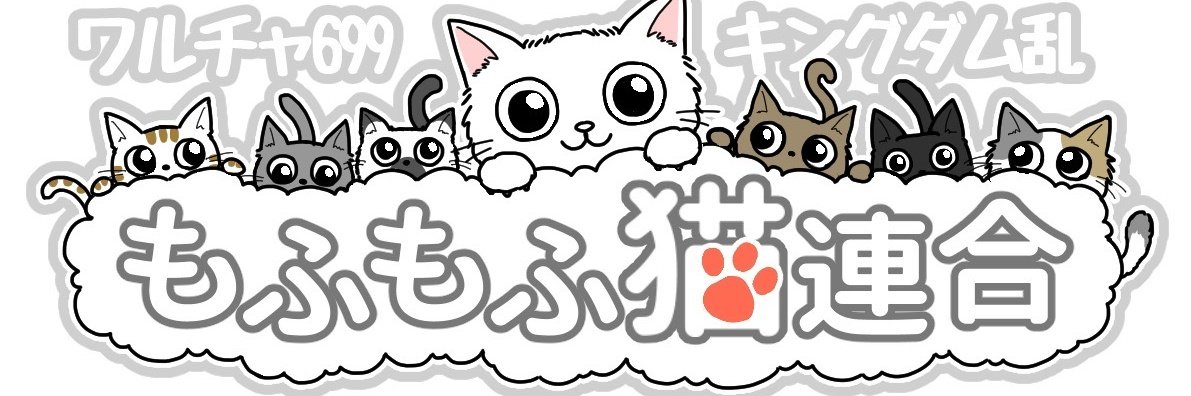 ☆同盟員募集☆
もふ猫ではただいま3名様を募集しています。戦力200万以上、挨拶やお礼ができコミュニケーションが好き、同盟イベント好きな方はもふ猫のお部屋699へ！
 #キンラン #同盟募集