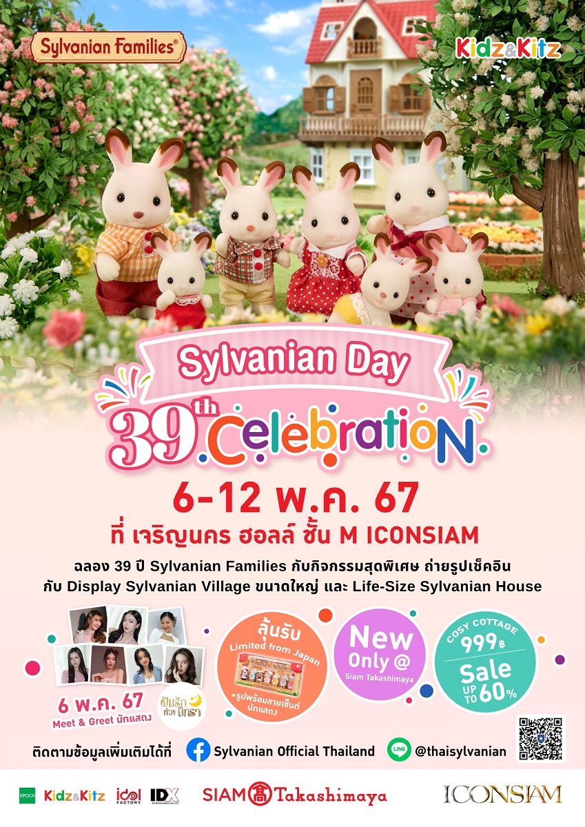 เตรียมฉลอง 39 ปีสุดยิ่งใหญ่ของซิลวาเนียน แฟมิลี

ในงาน “Sylvanian Day 39th Celebration”

พร้อมให้ฟินและอิน กับบรรยากาศเสมือนจริงครั้งแรกในไทย

6-12 พ.ค.นี้ ที่เจริญนคร ฮอลล์ ชั้น M ICONSAIM

แฟนซิลวาเนียนเตรียมตัวให้พร้อม!! เมื่อ “คิดซ์ แอนด์ คิทซ์” จับมือ Siam Takashimaya และ…