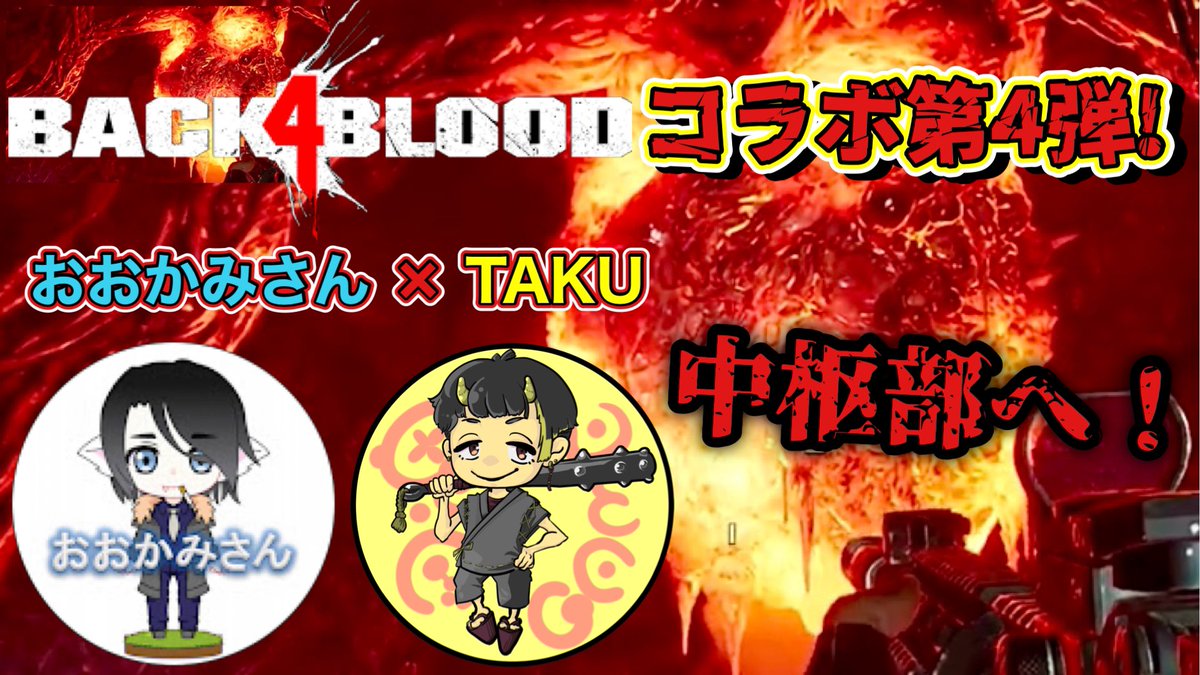 【Back 4 Blood】 動画を投稿しました！ コラボ3日目！中枢部へ向かいます👹 #3 コラボ第4弾！GW 4日間連続配信！おおかみさん×TAKUでやるゾンビゲーム！ youtu.be/BaVqioQQYx8 #Back4Blood