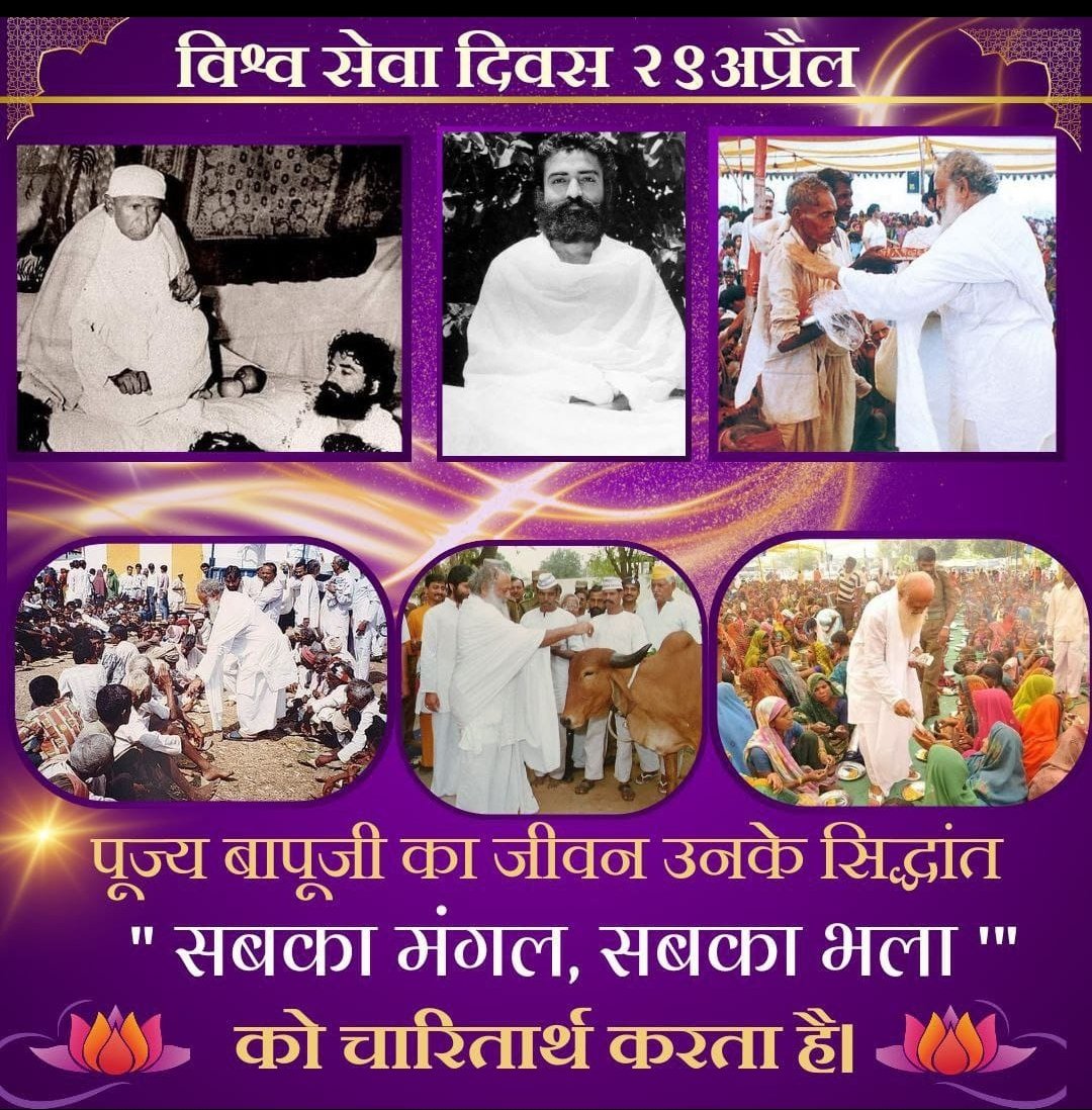Saints Incarnate on Earth To Serve Mankind, D Biggest Ex. Is
Sant Shri Asharamji Bapu Who Has Dedicated HIS Entire Life For Service Of Mankind, He Inspired Millions Of HIS Discipiles To Celebrate HIS
Avtaran Diwas As
#विश्व_सेवा_दिवस