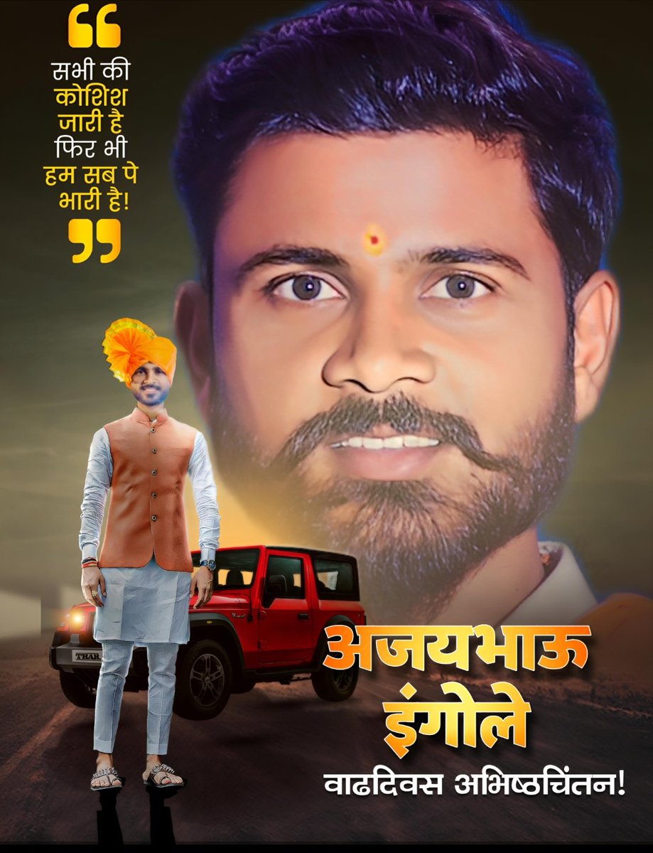 cyxnjkk's tweet photo. शतं जीव शरदो वर्धमानः शतं हेमन्तान्छतमु वसन्तान्।
शतमिन्द्राग्नी सविता बृहस्पतिः शतायुषा हविषेमं पुनर्दुः||
जन्मदिनाच्या खूप खूप शुभेच्छा @RealAjayIngole https://t.co/oI4khvY6UJ