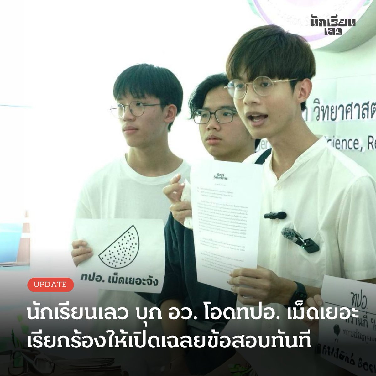 Update: นักเรียนเลว-ผู้เข้าสอบ TCAS บุก อว. โอด ทปอ. เม็ดเยอะ ร้องให้เปิดเฉลยข้อสอบทันที

วันนี้ (29 เม.ย.) นักเรียนเลวนัดรวมตัว #Dek67 ยื่น 6,000 กว่ารายชื่อ เรียกร้อง ทปอ. ปล่อยข้อสอบพร้อมเฉลยทันที

การสอบ TCAS67 ปีนี้