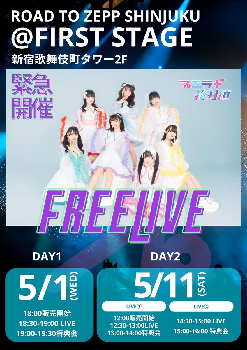 2024/05/01
新宿歌舞伎町タワー2F
プエラの絶対値 FREELIVE
#無銭
#アイドル