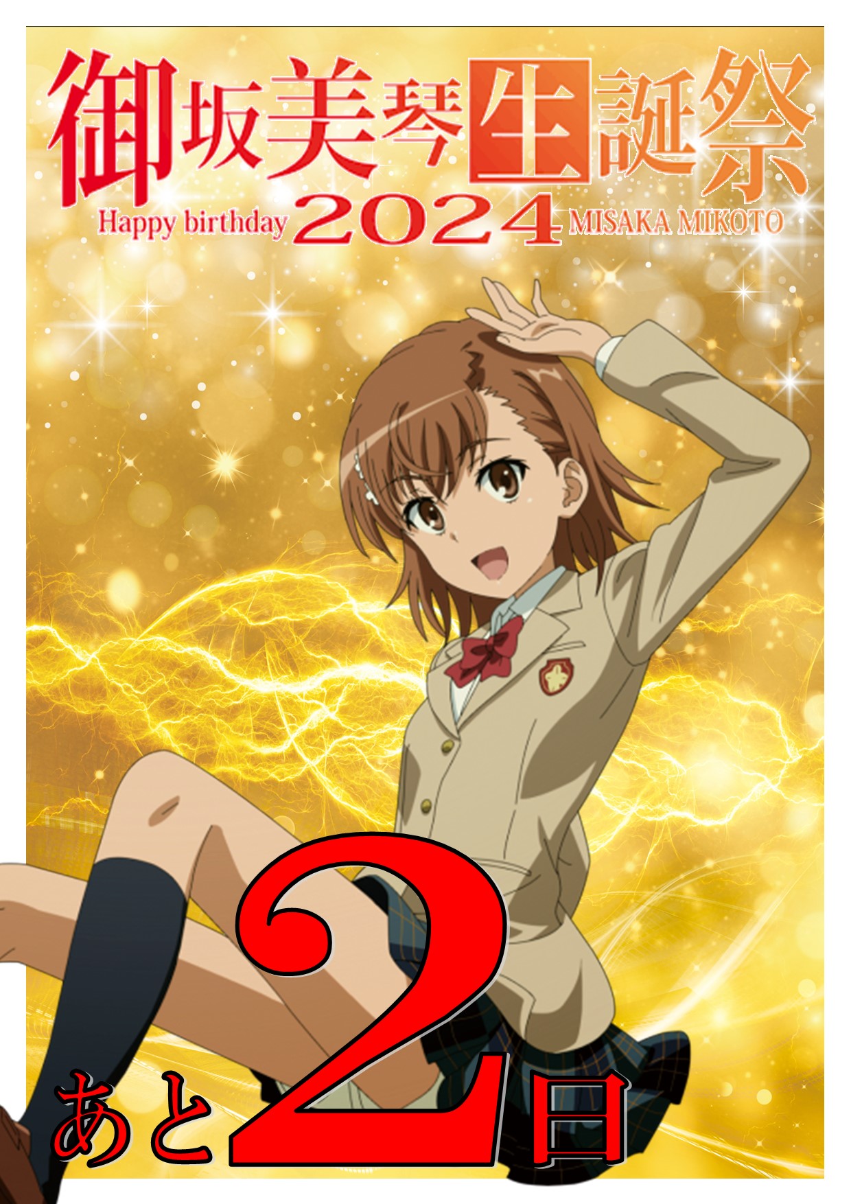 【希少・未使用品】御坂美琴　痛キーボード　御坂美琴生誕祭2024 Amazon.co.jp: ・品御坂美琴 痛キーボード 御坂美琴生誕祭2024