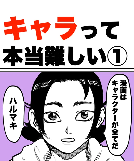 「キャラって本当難しい①」1/3#漫画が読めるハッシュタグ #エッセイ漫画#キャラクター 