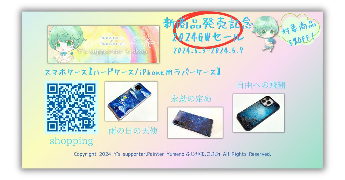 【 from Y's supporter 's shop 】 新商品発売記念2024GWセール 5.3-5.7 対象商品 ＼ 新商品 ／ 🔷画家 ゆめの @yumeno_art_ 作品デザイングッズ スマホケース 【ハードケース/ iPhone用ラバーケース】 「永劫の定め」 「雨の日の天使」 「自由への飛翔」 shop.yssupporter.com/categories/580… #BASEec #Ad