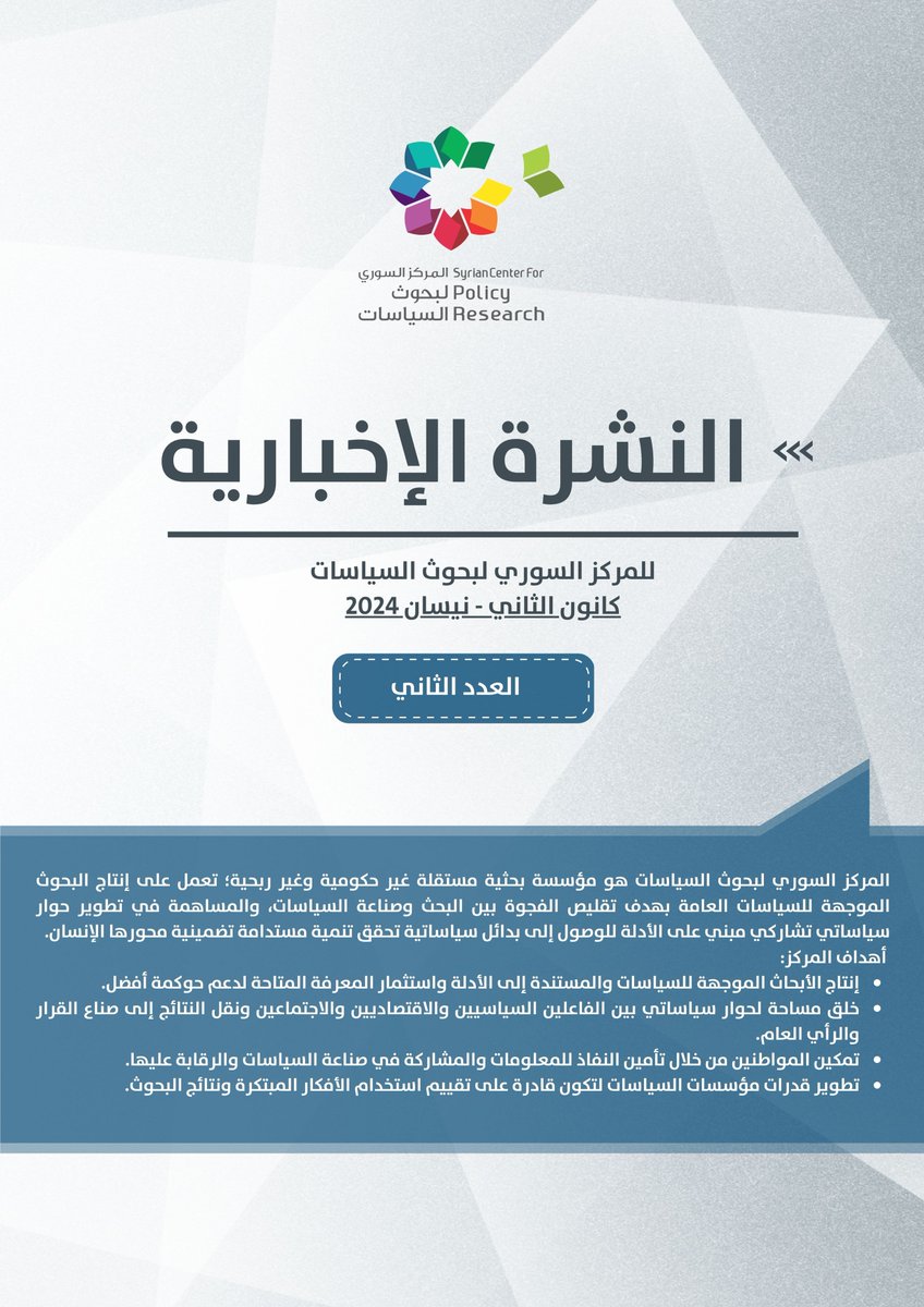 📰يمكنكم الآن تصفح النشرة الإخبارية الثانية للمركز السوري لبحوث السياسات عبر الرابط التالي🔗
bit.ly/3UA8OiH