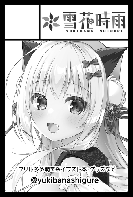 5月26日開催のCOMITIA148のスペース頂けました!
【か29a 雪花時雨】になります🌟
新作はアクリルフィギュアを予定してます!
コミ1新刊も持ち込むので是非ご覧いただけると嬉しいです🎀

#コミティア148
#COMITIA148 