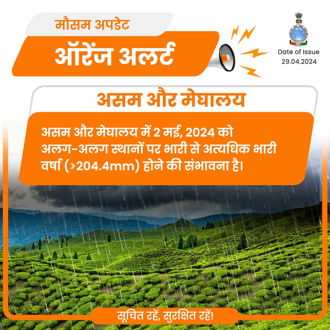 असम और मेघालय में 2 मई, 2024 को अलग-अलग स्थानों पर भारी से अत्यधिक भारी वर्षा (>204.4mm) होने की संभावना है। #WeatherUpdate #RainAlert @moesgoi @DDNewslive @ndmaindia @airnewsalerts