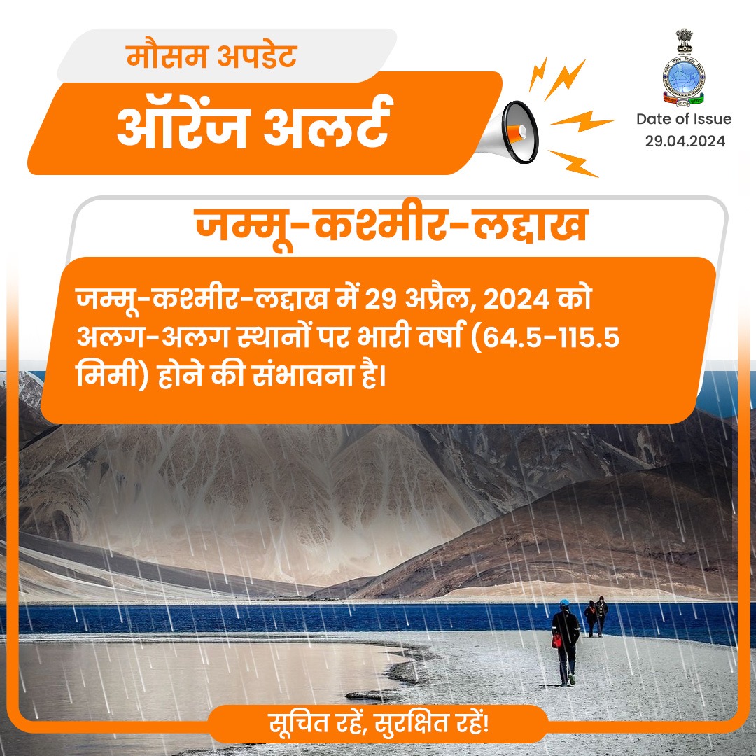 जम्मू-कश्मीर-लद्दाख में 29 अप्रैल, 2024 को अलग-अलग स्थानों पर भारी वर्षा (64.5-115.5 मिमी) होने की संभावना है। #WeatherUpdate #RainAlert @moesgoi @DDNewslive @ndmaindia @airnewsalerts