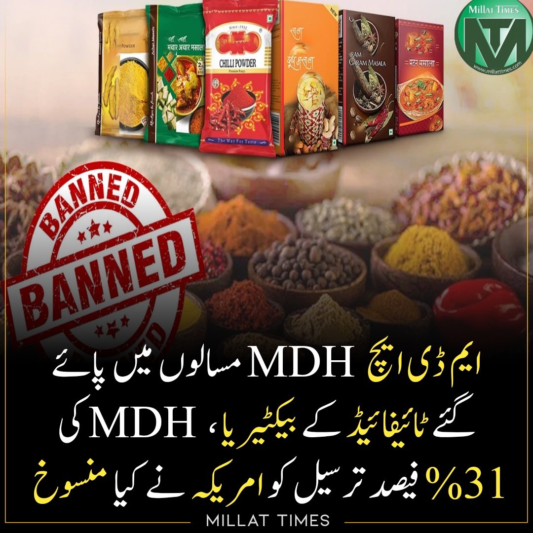 ایم ڈی ایچ  MDH  مسالوں میں پائے گئے ٹائیفائیڈ کے بیکٹیریا ،   MDH کی %31 فیصد ترسیل کو امریکہ نے کیا منسوخ 
#MDH | Indian Spices | #IndianSpices