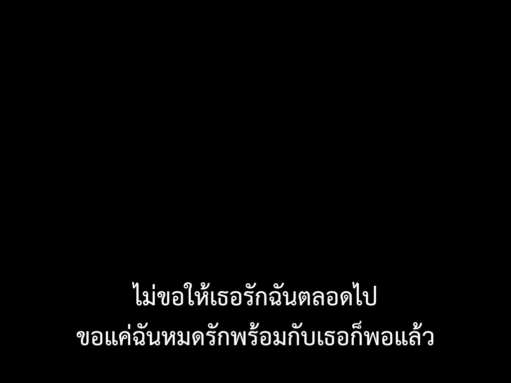 ขอให้เราหมดรักพร้อมกัน