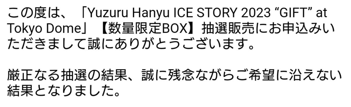 え？ウソでしょ⁉️
28,000円ハズレるん？！！
(；゜∀゜)ｲﾔｲﾔｲﾔｲﾔ...マジっすか...
#GIFT_tokyodome  
#YuzuruHanyu