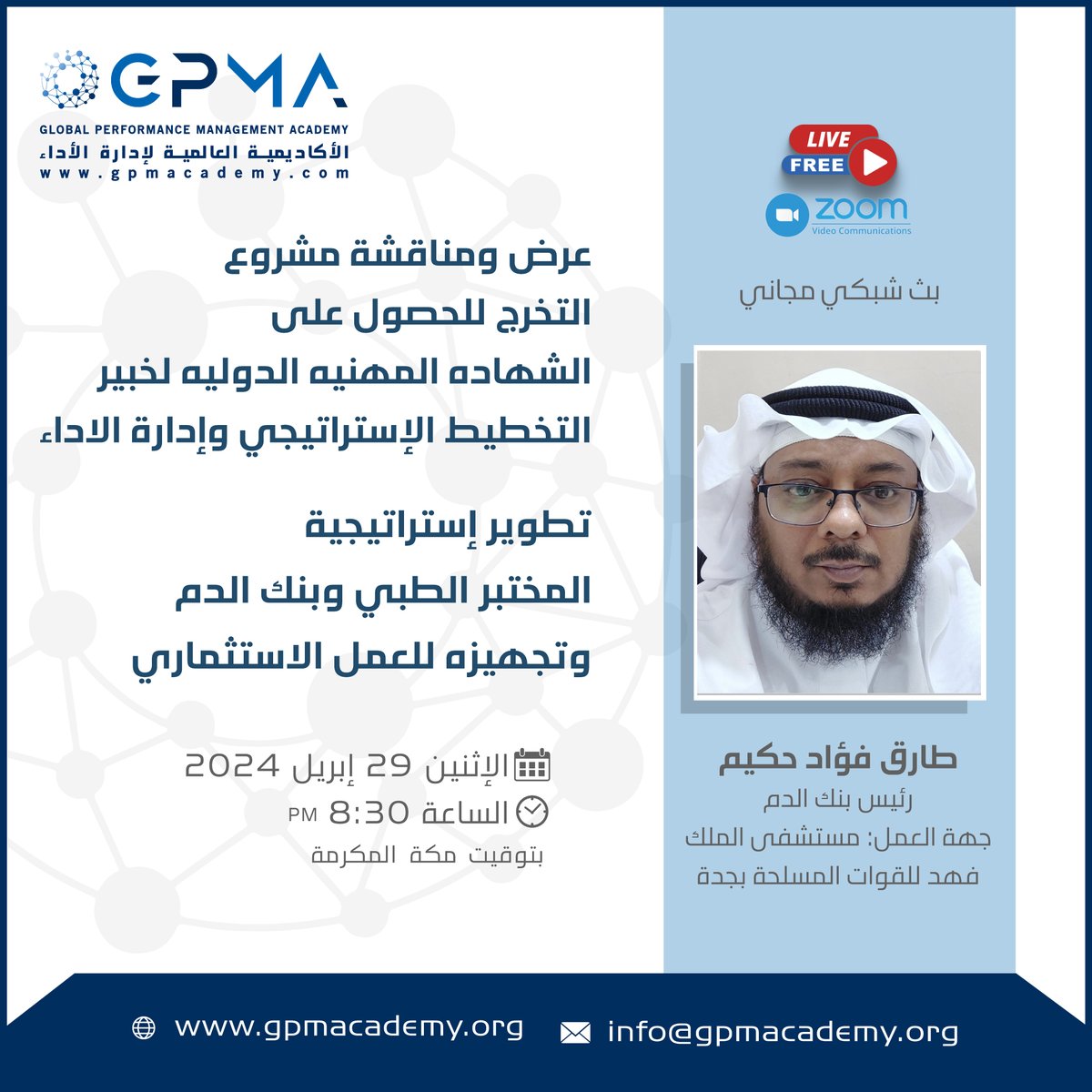 عرض ومناقشة مشروع التخرج للحصول على
الشهادة المهنية الدولية لخبير التخطيط الاستراتيجي وإدارة الأداء المعتمد
بعنوان
استراتيجية تحول المختبر الطبي وبنك الدم للعمل الاستثماري
للإستفسار والتسجيل :
wa.me/201050998540
#Education #GPMA #gratitude #learning #ksa #rigestr