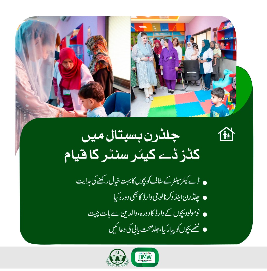 چلڈرن ہسپتال میں کڈز ڈے کیئر سنٹر کا قیام وزیراعلیٰ پنجاب @MaryamNSharif نے افتتاح کر دیا نیا آئی سی یو یونٹ بنا نے کا اعلان