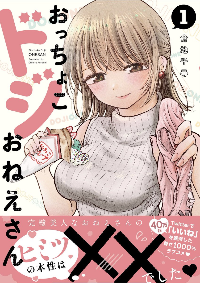 「おっちょこドジおねえさん」四巻から抜粋しました☺️
一巻無料キャンペーン中です
下のリンクからでもコミックDAYSからでも読めます🙇 