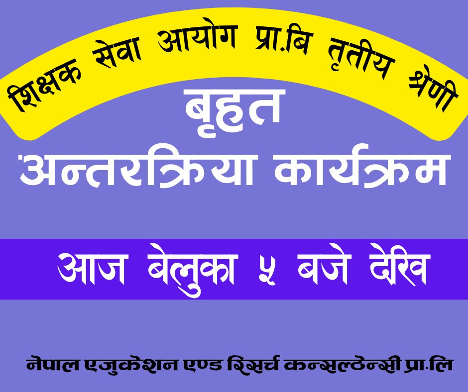 आज  बेलुका ५ बजे शिक्षक सेवा आयोग प्रा.बि तृतीय श्रेणी बृहत अन्तरक्रिया कार्यक्रम हुने भएकाले सबै जना बेलुका ०५:०० बजे उपस्थित हुनु हुन, नेपाल एजुकेशन परिवार अनुरोध गर्द छ । सम्पर्क फोन नम्बर :९८४३७२४०५२