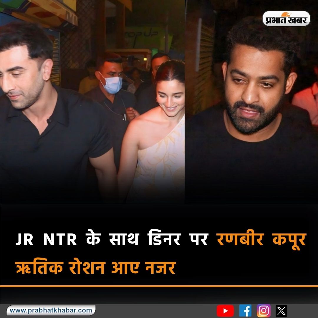 Jr NTR के साथ डिनर पर रणबीर कपूर-ऋतिक रोशन आए नजर, आलिया भट्ट ने खींचा सबका ध्यान, फैंस बोले- क्या चल रहा...

#JrNTR #AliaBhatt #RanbirKapoor #HrithikRoshan #Bollywood #Movie 

prabhatkhabar.com/entertainment/…