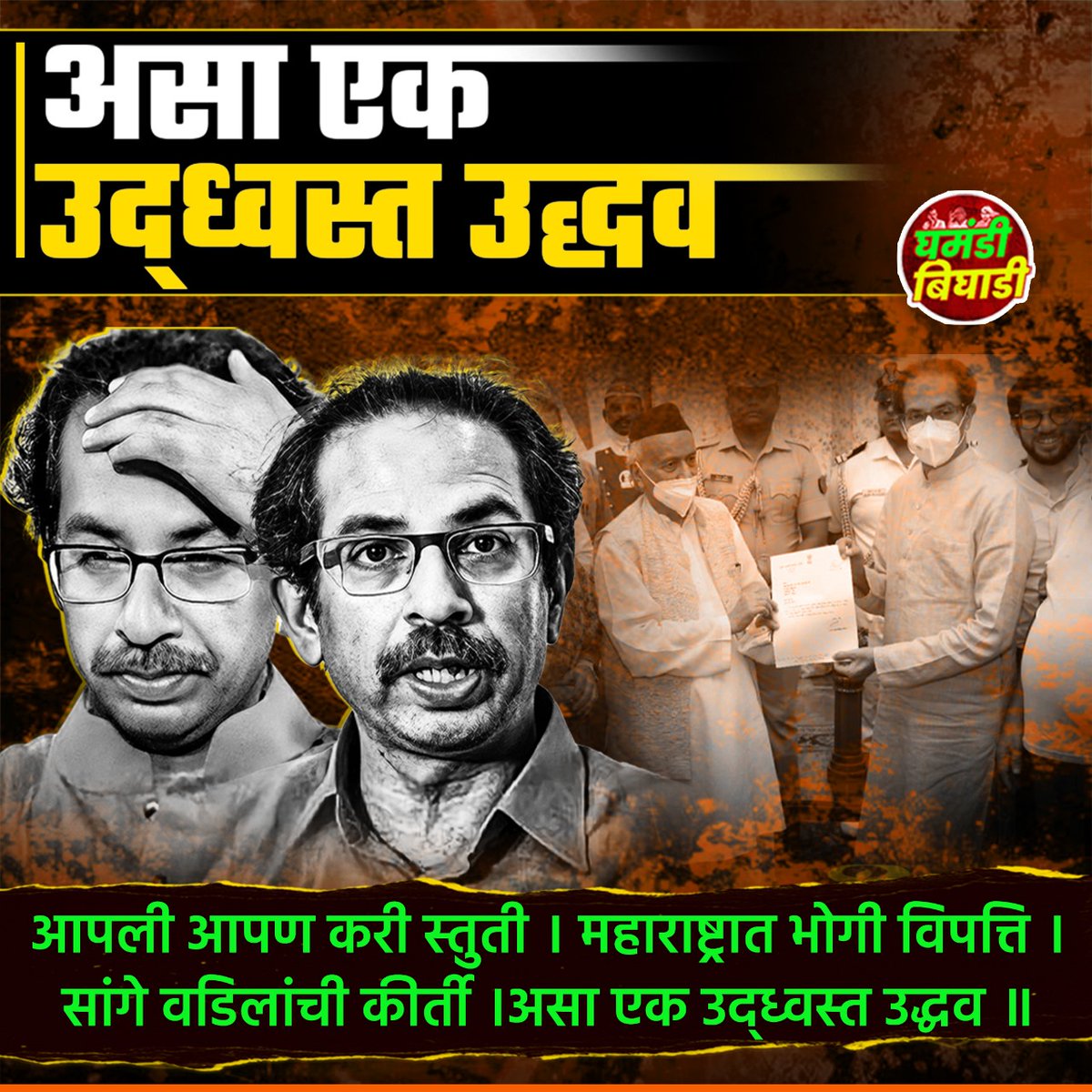 असा एक उद्ध्वस्त उद्धव !

#UddhavThackeray #Shivsainik #Mumbai #BalasahebThackeray #EknathShinde #NanaPatole #Congress #ShivsenaUBT #NCP #AjitPawar #Hindu #Hinduism #HinduRashtra #Maharashtra #MaharashtraPolitics #MVA #Shivsena #GhamandiBighadi #घमंडीबिघाडी