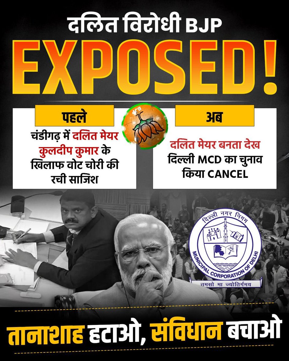 BJP और Modi दलितों से इतनी नफ़रत क्यों करते हैं❓

🔹पहले चंडीगढ़ मेयर चुनाव में दलित बेटे को मेयर बनने से रोकने की कोशिश की।

🔹अब दिल्ली में दलित के बेटे को मेयर बनने से रोकने के लिए मेयर चुनाव ही कैंसिल करवा दिया।

 *#DalitVirodhiBJP* 
 *#BJPMurdersDemocracy*