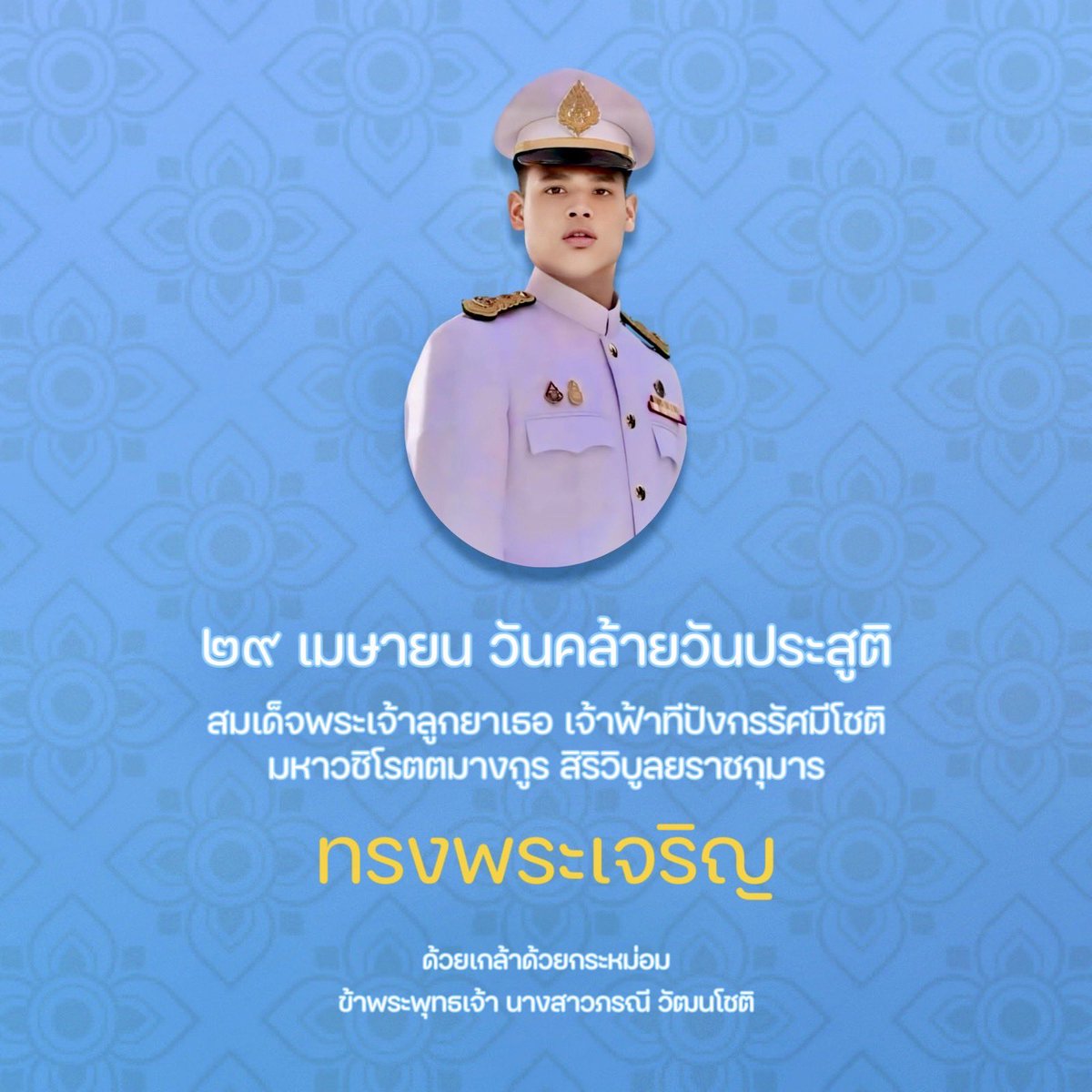 วันคล้ายวันประสูติ

สมเด็จพระเจ้าลูกยาเธอ เจ้าฟ้าทีปังกรรัศมีโชติมหาวชิโรตตมางกูร สิริวิบูลยราชกุมาร

๒๙ เมษายน ๒๕๖๗

ขอพระองค์ทรงพระเจริญ

ด้วยเกล้าด้วยกระหม่อม
ข้าพระพุทธเจ้า นางสาวภรณี วัฒนโชติ

กดลิ้งค์หาส้มในทุกโซเชียลมีเดีย: 
linktr.ee/somporanee
TikTok: <a href="/somporanee/">ส้ม ภรณี วัฒนโชติ | Som Poranee Wattanachot</a>
IG: