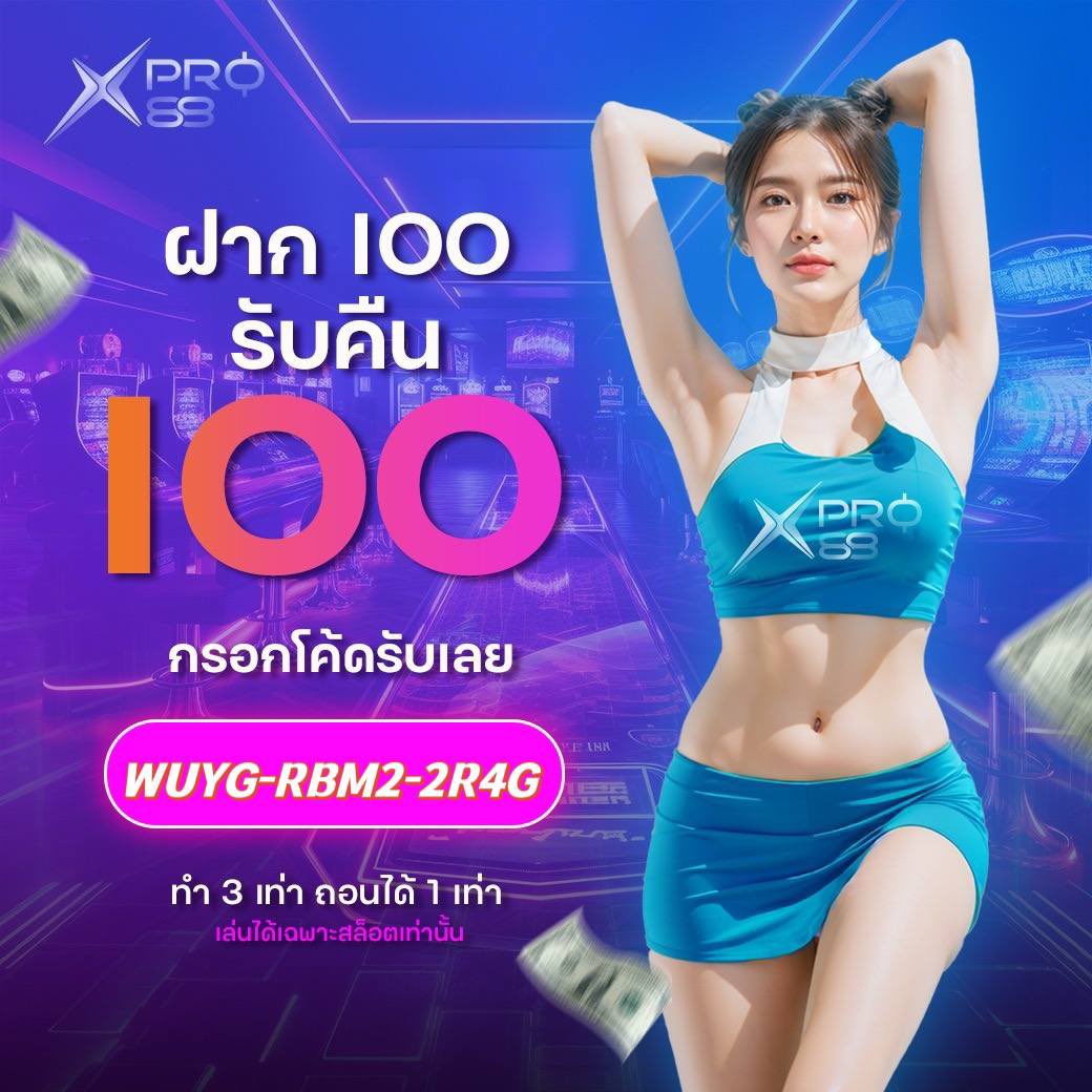 Meta88Pro's tweet image. ⚡กลับมาแล้ว แจกโค้ดเครดิตฟรี 100 👑
💎ฝาก 100 รับคืน 100 
🔥วันนี้เท่านั้น‼️

     ✏️โค้ดฟรี 100  ✏️

🟢   WUYG-RBM2-2R4G  🟢

🔥 อย่าพลาด! โอกาสทำเงินมาแล้ว
💰 ทำ 3 เท่า ถอนได้เลย❗️
🎊 รับได้ 1 ครั้ง /1 User❗️

📍 𝑪𝒍𝒊𝒄𝒌 สมัครรับโค้ดฟรี  game.xpro88.top/?token=qhLZm8V…