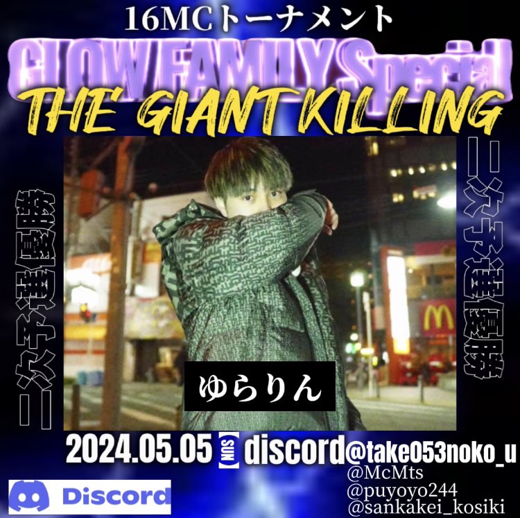 GLOW FAMILY Special THE GIANTKILLING

CHALLENGER7人目は二次予選優勝の
🔥🔥🔥「ゆらりん」🔥🔥🔥

discord会場はこちらdiscord.gg/9FME9nrW