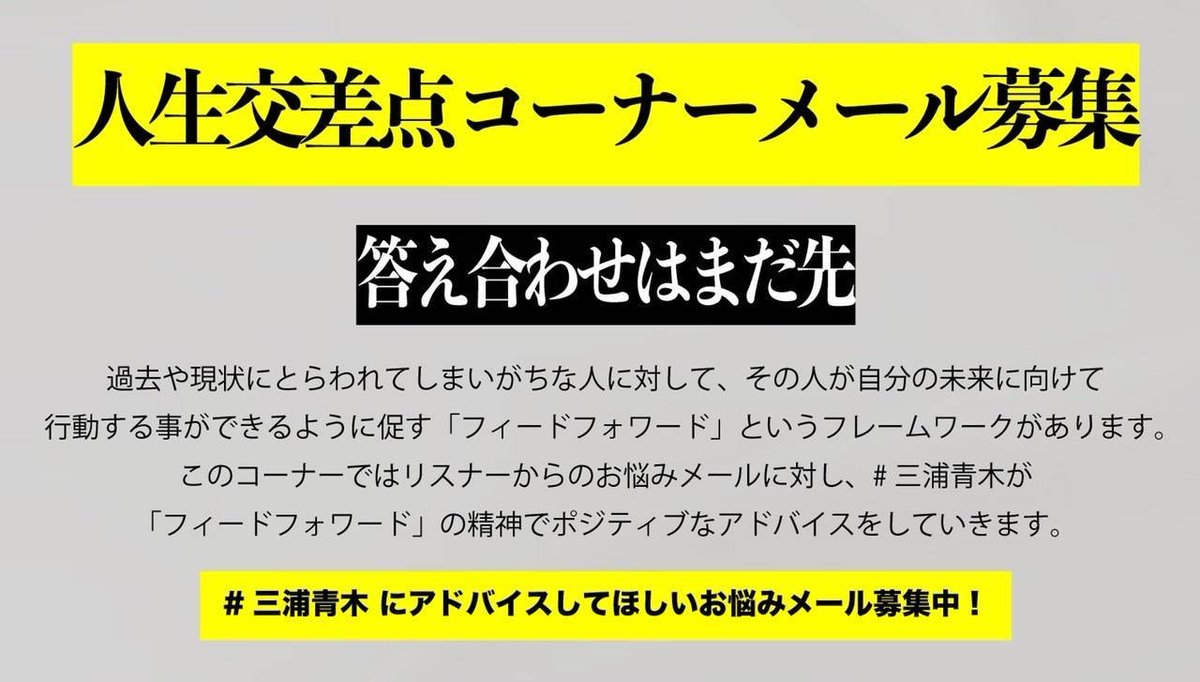 📻【答え合わせはまだ先】📻 人生を巧みに、強く生きている #三浦青木 に人生相談してみませんか？ どんな相談にも「フィードフォワード」の精神でポジティブに回答💪 本気のお悩みには本気で応えます!! ふつおたもお待ちしております✨ 宛先は↓ miuraaoki@jorf.co.jp