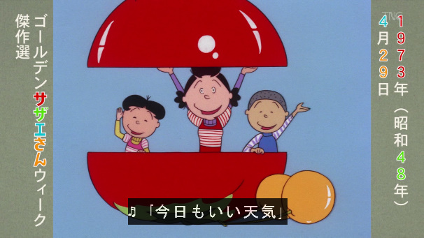 画面右側の当時の放送日テロップのカラーもサザエさん仕様(赤緑青黄)と