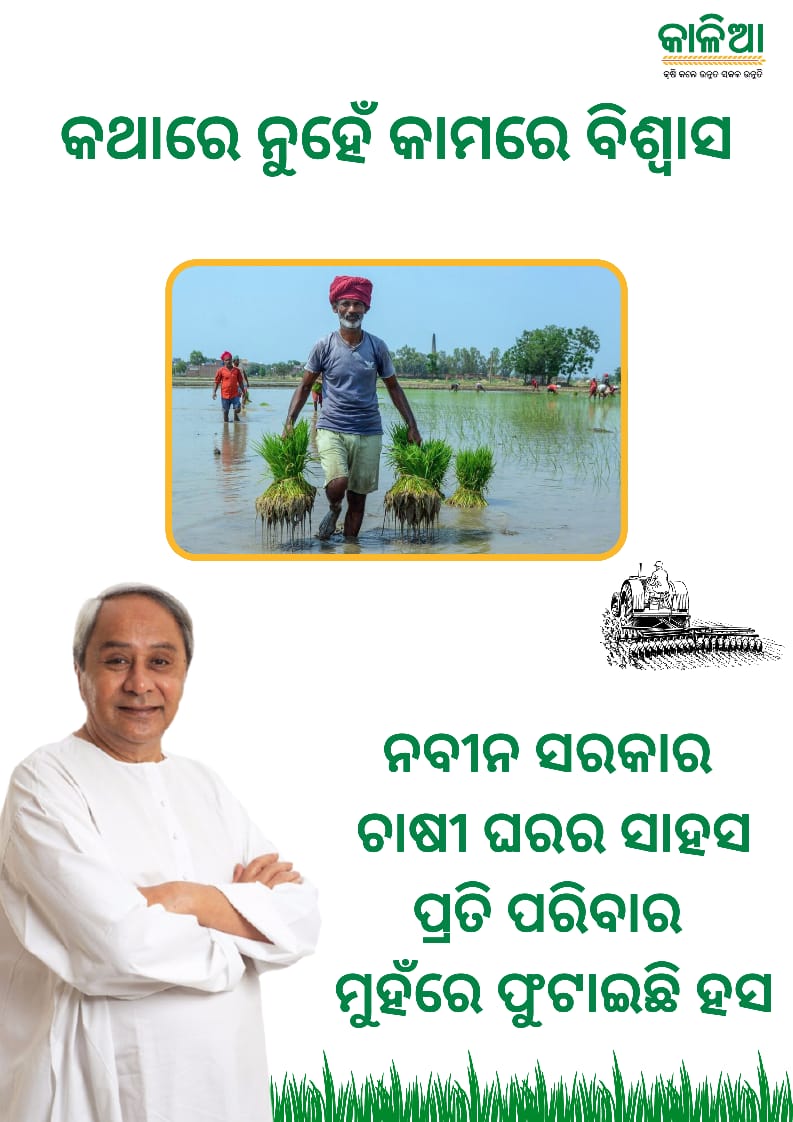 Under #KaliaYojana, farmers thrive, and agriculture flourishes. A big thank you to HCM Naveen Patnaik for this transformative initiative!