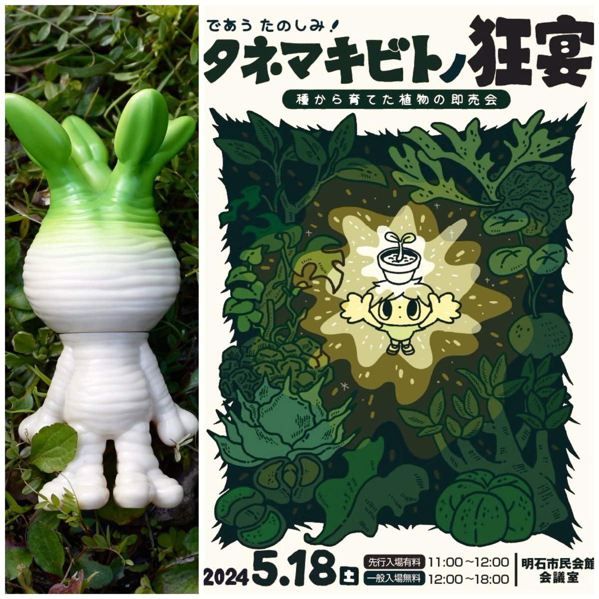 次はタネマキビトノ狂宴！ 5月18日に明石であります！ 皆んなで一緒に「であうたのしみ」✨🌱✨