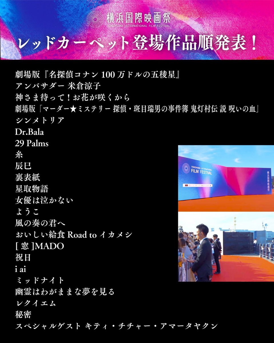 レッドカーペット登場作品の順番を発表します📣
アンバサダーの米倉涼子さんはじめ、各映画キャストや監督等が登場します！

【第2回横浜国際映画祭 レッドカーペット】
日時：2024年5月4日(土)15:30〜17:30
場所：赤レンガパークメインステージ
🎫チケット▶︎x.gd/y2pMS