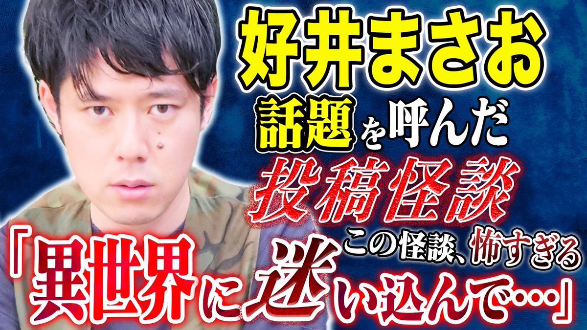 本日の怪談を浴びる会は好井まさお！ プレミア公開です！ 大阪ライブでも話したあの怪談を 森澤さんを招いて話してます！ 20時配信です！ 好井もコメント参戦します！ 是非に！ youtu.be/9owvoDL3Rlg