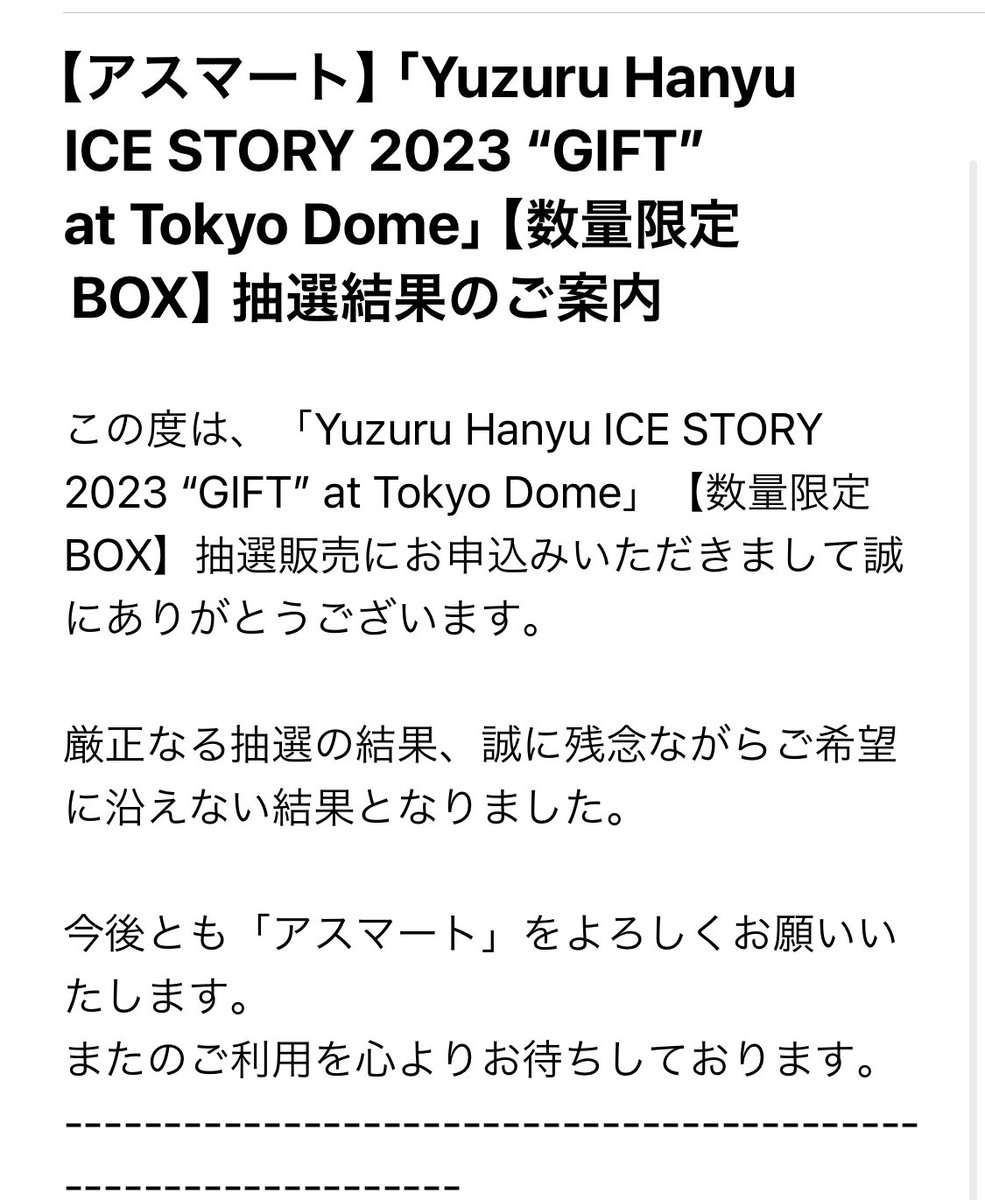 氷解水の淡い期待は…
私も
儚くも融解しました〜😅🧊

聖水💎を手にした強運の皆様！
おめでとうございます🎉✨✨

羽生くん✨
素敵な夢をありがとう🥰✨

#羽生結弦
#氷解水
#GIFT_tokyodome