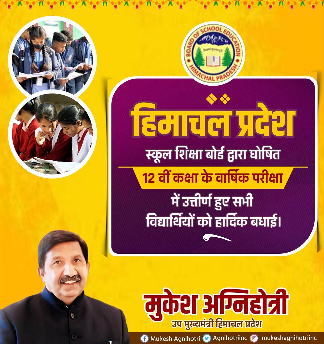 हिमाचल प्रदेश स्कूल शिक्षा बोर्ड द्वारा घोषित 12 वीं कक्षा के वार्षिक परीक्षा परिणाम में उत्तीर्ण हुए सभी विद्यार्थियों को हार्दिक बधाई। आप सभी के उज्जवल भविष्य की कामना करते हैं।