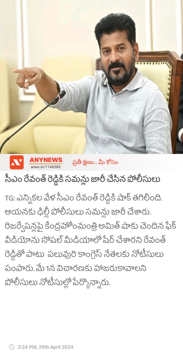 సీఎం రేవంత్ రెడ్డికి సమన్లు జారీ చేసిన పోలీసులు anynews0.page.link/ZX27zznAPaA294… #Revanthreddy #CongressParty #BJParty #Anynewsapp #politics #anynewstelugu