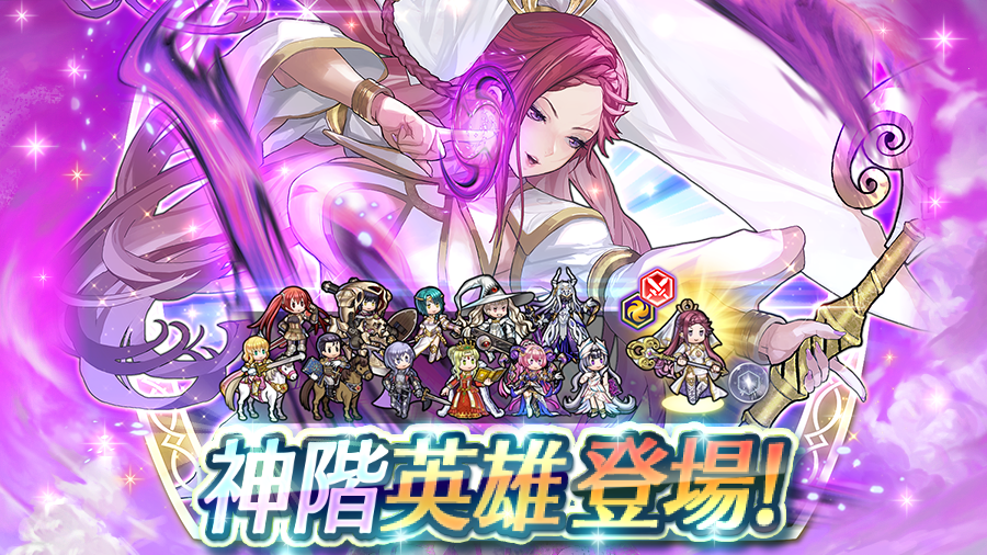 【神階英雄召喚イベント】開催！ 『ファイアーエムブレム ヒーローズ』から、人々を混乱へといざなう神階英雄「戯神 ロキ」が降臨！ 本イベントでは、神階英雄・伝承英雄さんを含む、★5でしか仲間にできない12人の英雄さんを初期提供割合8％でピックアップ！ (通常の★5の提供割合は0%) #FEヒーローズ