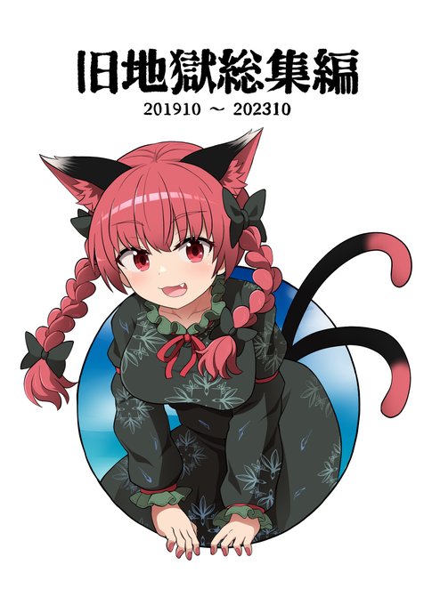 「火焔猫燐」の画像/イラスト/ファンアート(新着｜RT&Fav:50)
