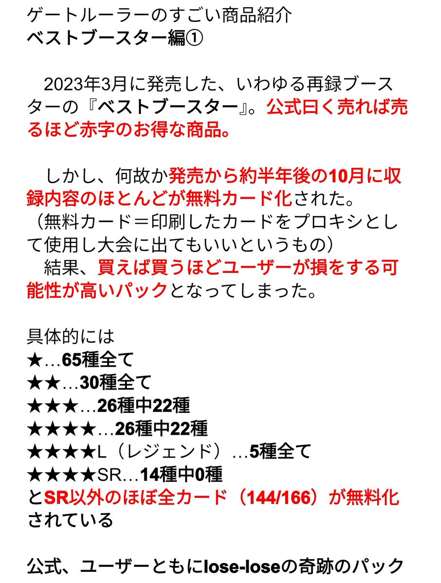 #池っち店長 の代表作 #ゲートルーラー の事をみんなに知ってもらうため、今回は再録ブースターである「ベストブースター」についてご紹介します。
ゲートルーラーという商品の魅力が伝わると嬉しいな。

続きます（1/2）