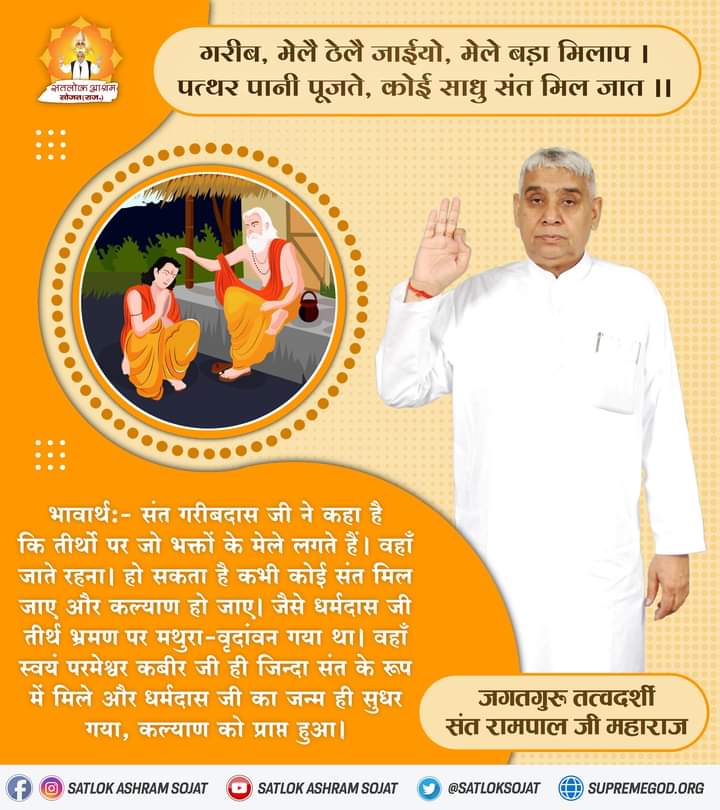 #MondayMotivation
 #mondaythoughts
#TrueGuru
#SantRampalJiMaharaj
  गरीब, मेलै ठेलै जाईयो, मेले बड़ा मिलाप।
 पत्थर पानी पूजते, कोई साधु संत मिल जात।।
 जानकारी के लिए पवित्र पुस्तक ज्ञान गंगा पढ़े और साधना चैनल पर शाम 7:30 बजे सत्संग देखें