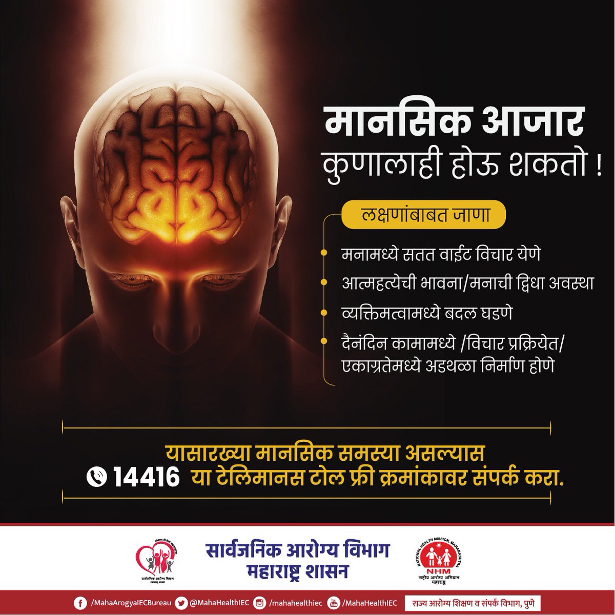 मानसिक आजार कोणालाही होऊ शकतो...!
या लक्षणाबाबत जाऊन घ्या...
#mentalhealth #mentalhealthawareness #mentalhealthmatters #mentalhealthsupport #TeleMANAS #TollFreeNumber #MentalHealthMatters #dail14416