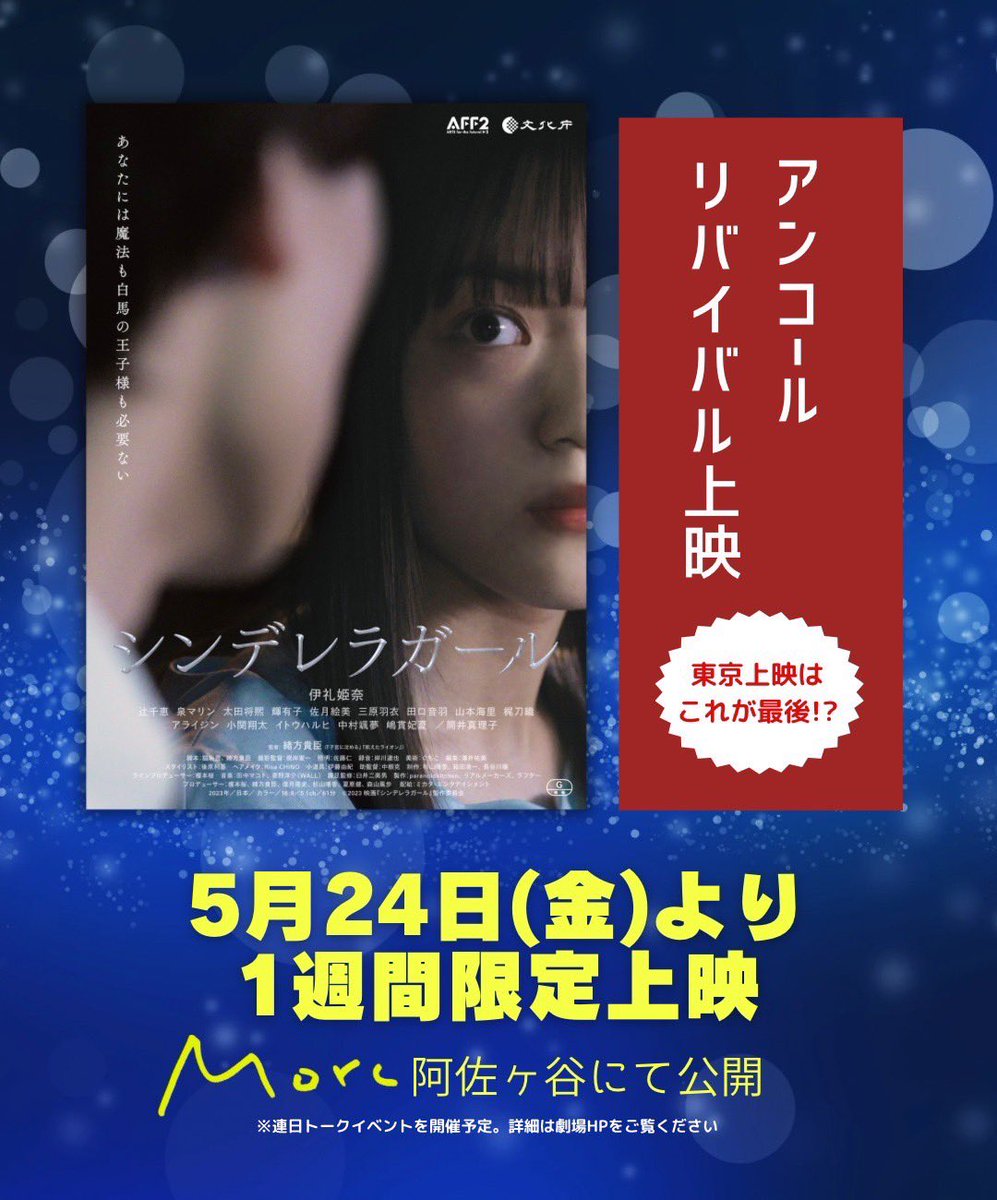 #シンデレラガール

5/24(金)〜
Morc阿佐ヶ谷にてリバイバル上映❗️
