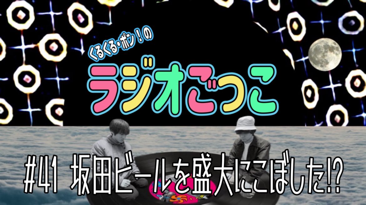 kurupon_natsuki's tweet photo. 🌀YouTube くるくるポン！ch🌀

📻# 41 坂田ビール盛大にこぼした⁉︎

ビールこぼしたの、めちゃくちゃ反省してます！
 
▶️ https://t.co/v1ArNzvZMr

#くるくるポン！ #坂田 #山田 #ラジオ #下北沢 #赤坂 #ビール #迷惑 #theMemphisbell さん　#gingersyrup さん https://t.co/hRJd7eYOgU