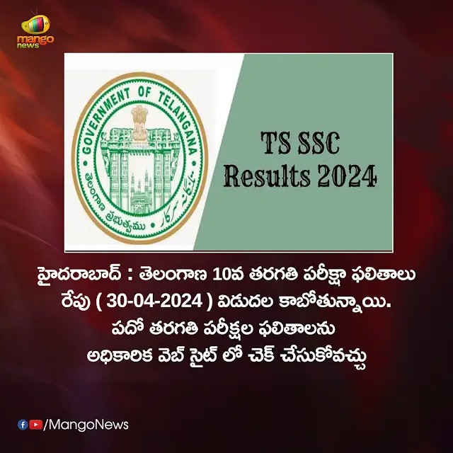 రేపు (30-04-2024) ఉదయం 11 గంటలకు తెలంగాణ పదో తరగతి ఫలితాలు  #TSSSC #SSC #10thResults #Telangana #TSSSCResults2024 #MangoNews